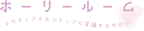 ホーリールーム